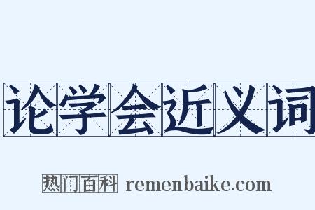 论学会近义词是什么意思的图片